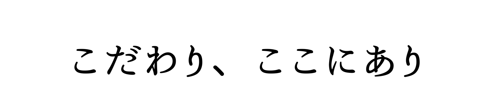 こだわり、ここにあり